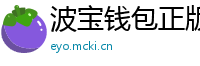 波宝钱包正版下载